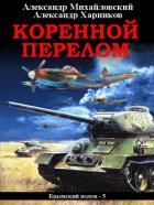Читать онлайн книгу Коренной перелом автор Михайловский Александр Борисович Книга Коренной перелом