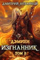 Читать онлайн книгу Изгнанник. Арка 3. Том 2 (СИ) автор Янтарный Дмитрий Книга Изгнанник. Арка 3. Том 2 (СИ)