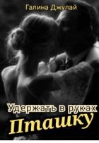 Читать онлайн книгу Удержать в руках Пташку (СИ) автор Джулай Галина Книга Удержать в руках Пташку (СИ)