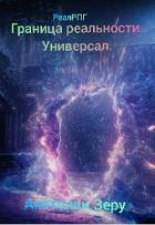 Читать онлайн книгу Универсал (СИ) автор Зеру Анатолий Книга Универсал (СИ)
