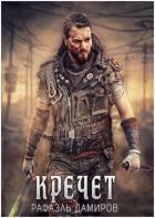Читать онлайн книгу Кречет (СИ) автор Дамиров Рафаэль Книга Кречет (СИ)