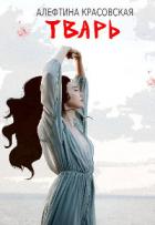 Читать онлайн книгу Тварь (СИ) автор Красовская Алефтина Книга Тварь (СИ)
