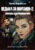 Читать онлайн книгу Ловушка для инквизитора(СИ) автор Варавская Ирина Книга Ловушка для инквизитора(СИ)