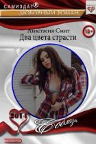 Читать онлайн книгу Два цвета страсти (СИ) автор Смит Анастасия Книга Два цвета страсти (СИ)