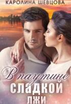 Читать онлайн книгу В паутине сладкой лжи (СИ) автор Шевцова Каролина Книга В паутине сладкой лжи (СИ)