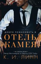 Читать онлайн книгу Добро пожаловать в отель «Камея» (ЛП) автор Линн К. И. Книга Добро пожаловать в отель «Камея» (ЛП)