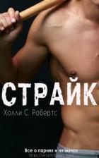 Читать онлайн книгу Страйк (ЛП) автор Робертс Холли С. Книга Страйк (ЛП)