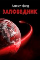 Читать онлайн книгу Заповедник (СИ) автор Фед Алекс Книга Заповедник (СИ)