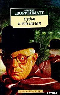 Читать онлайн книгу Судья и его палач автор Дюрренматт Фридрих Книга Судья и его палач