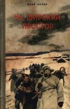 Читать онлайн книгу На широкий простор автор Колас Якуб Михайлович Книга На широкий простор