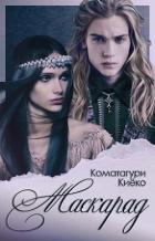 Читать онлайн книгу Маскарад (СИ) автор Киёко Коматагури Книга Маскарад (СИ)