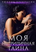 Читать онлайн книгу Моя неприличная тайна (СИ) автор Прекрасна Любовь Книга Моя неприличная тайна (СИ)
