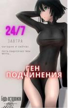 Читать онлайн книгу Ген подчинения. Тома 1 и 2 (СИ) автор Книга Ген подчинения. Тома 1 и 2 (СИ)