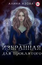 Читать онлайн книгу Избранная для проклятого (СИ) автор Азова Алина Книга Избранная для проклятого (СИ)