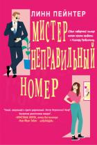 Читать онлайн книгу Мистер Неправильный Номер (ЛП) автор Пейнтер Линн Книга Мистер Неправильный Номер (ЛП)