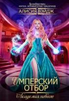 Читать онлайн книгу Академия невест. Имперский отбор (СИ) автор Вэйдж Алисия Книга Академия невест. Имперский отбор (СИ)
