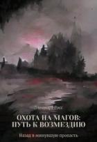 Читать онлайн книгу Охота на магов: путь к возмездию (СИ) автор Росс Элеонора Книга Охота на магов: путь к возмездию (СИ)