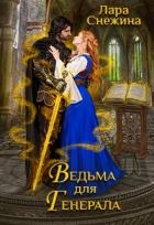 Читать онлайн книгу Ведьма для генерала (СИ) автор Снежина Лара Книга Ведьма для генерала (СИ)
