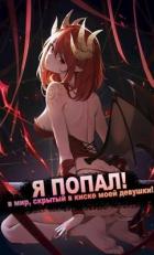 Читать онлайн книгу Я ПОПАЛ! в мир, скрытый в киске моей девушки! (СИ) автор Книга Я ПОПАЛ! в мир, скрытый в киске моей девушки! (СИ)