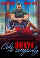 Читать онлайн книгу Секс-опекун по соседству (СИ) автор Попова Любовь Книга Секс-опекун по соседству (СИ)