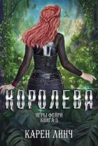 Читать онлайн книгу Королева (ЛП) автор Линч Карен Книга Королева (ЛП)