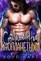 Читать онлайн книгу Соблазненная инопланетным воином (ЛП) автор Харт Хоуп Книга Соблазненная инопланетным воином (ЛП)