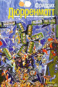 Читать онлайн книгу Ущелье Вверхтормашки автор Дюрренматт Фридрих Книга Ущелье Вверхтормашки