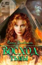 Читать онлайн книгу Восход Тьмы (СИ) автор Стивенсон Саша Книга Восход Тьмы (СИ)