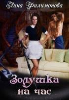 Читать онлайн книгу Золушка на час (СИ) автор Филимонова Лина Книга Золушка на час (СИ)