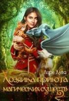 Читать онлайн книгу Хозяйка приюта магических существ 2 (СИ) автор Книга Хозяйка приюта магических существ 2 (СИ)