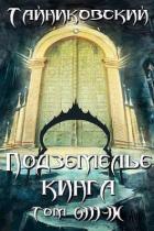 Читать онлайн книгу Подземелье Кинга. Том VIII - IX (СИ) автор Книга Подземелье Кинга. Том VIII - IX (СИ)