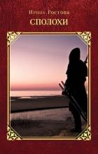 Читать онлайн книгу Сполохи (СИ) автор Ростова Ирина Книга Сполохи (СИ)
