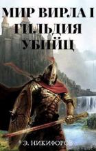 Читать онлайн книгу Гильдия убийц (СИ) автор Никифоров Эмиль Книга Гильдия убийц (СИ)