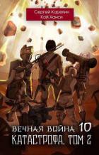 Читать онлайн книгу Катастрофа том 2 (СИ) автор Карелин Сергей Витальевич Книга Катастрофа том 2 (СИ)