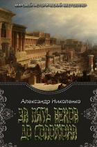 Книга За пять веков до Соломона (СИ)