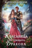 Читать онлайн книгу Красавица для спящего дракона (СИ) автор Ружанская Марина Книга Красавица для спящего дракона (СИ)