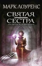 Читать онлайн книгу Святая сестра (СИ) автор Лоуренс Марк Книга Святая сестра (СИ)