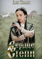 Книга Сердце степи (СИ)