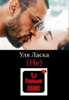 Читать онлайн книгу (не) Только Секс (СИ) автор Ласка Уля Книга (не) Только Секс (СИ)