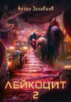 Читать онлайн книгу Лейкоцит 2 (СИ) автор Захаваев Антон Евгеньевич Книга Лейкоцит 2 (СИ)
