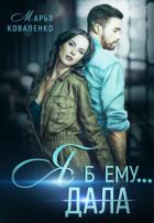 Книга Я б ему дала