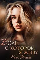Читать онлайн книгу Боль, с которой я живу (СИ) автор Шолохова Елена Книга Боль, с которой я живу (СИ)