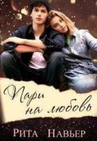 Читать онлайн книгу Пари на любовь (СИ) автор Шолохова Елена Книга Пари на любовь (СИ)
