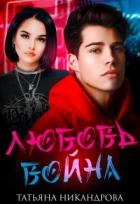 Читать онлайн книгу Любовь-война(СИ) автор Никандрова Татьяна Юрьевна Книга Любовь-война(СИ)