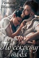 Читать онлайн книгу По секрету твоя (СИ) автор Шантье Рошаль Книга По секрету твоя (СИ)