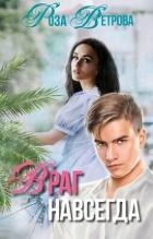 Читать онлайн книгу Враг навсегда (СИ) автор Ветрова Роза Книга Враг навсегда (СИ)