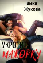 Читать онлайн книгу Укротить мажорку (СИ) автор Жукова Вика Книга Укротить мажорку (СИ)