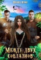 Книга Между двух соблазнов (СИ)