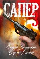 Читать онлайн книгу С Том 3 (СИ) автор Вязовский Алексей Книга С Том 3 (СИ)