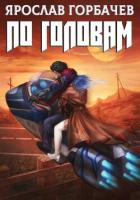 Читать онлайн книгу По головам - 2 (СИ) автор Горбачев Ярослав Книга По головам - 2 (СИ)